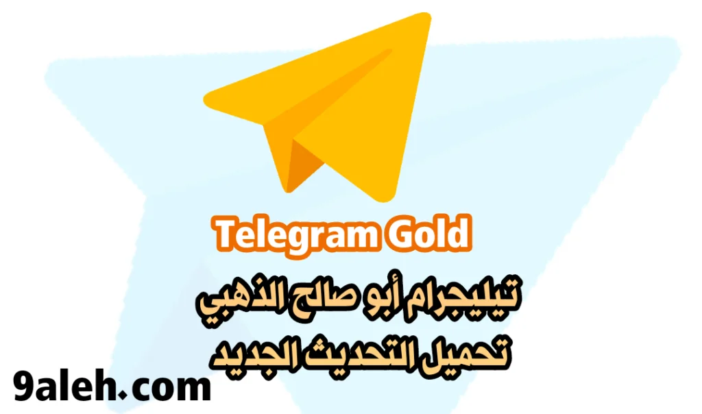 تحميل تلجرام ابو صالح الذهبي آخر إصدار Telegram Gold تيليجرام بلس