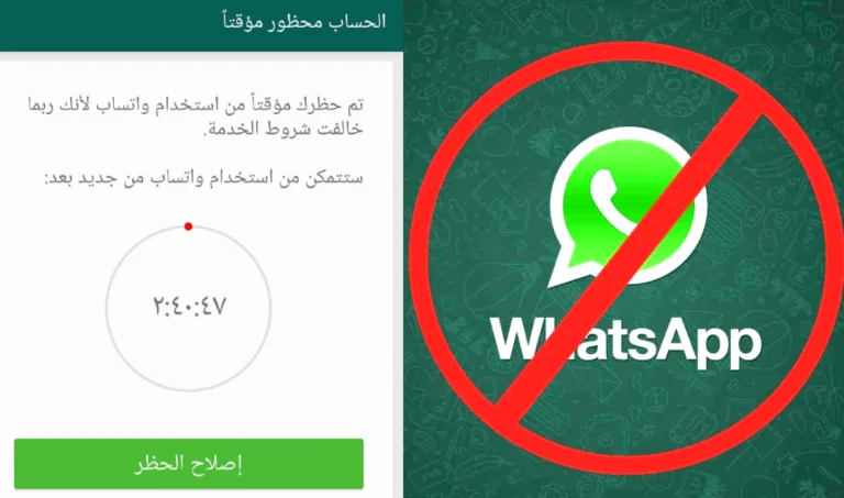 أسباب تؤدي إلى حظر حسابك على واتساب