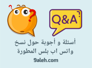 أكثر الأسئلة الشائعة حول نسخ الواتس اب بلس المطورة – أسئلة واجابات