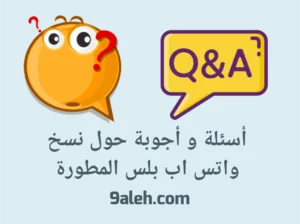 أكثر الأسئلة الشائعة حول نسخ الواتس اب بلس المطورة – أسئلة واجابات