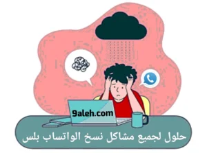 حل المشاكل الشائعة نسخ واتساب بلس المعدلة