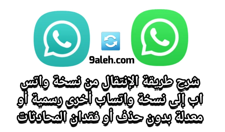 طريقة الانتقال من نسخة واتساب الى نسخة واتس اب أخرى بدون فقدان المحادثات